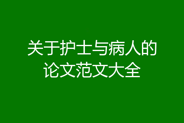 关于护士与病人的论文范文大全