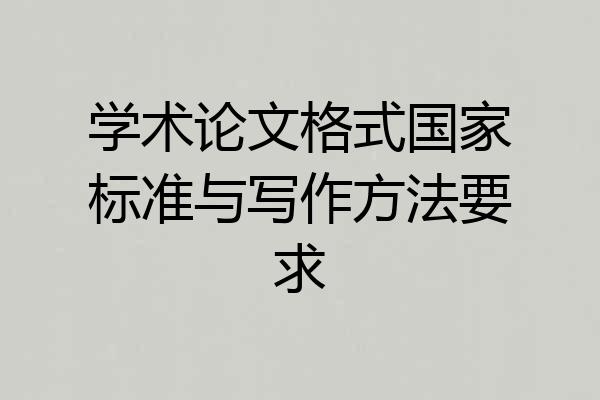 学术论文格式国家标准与写作方法要求