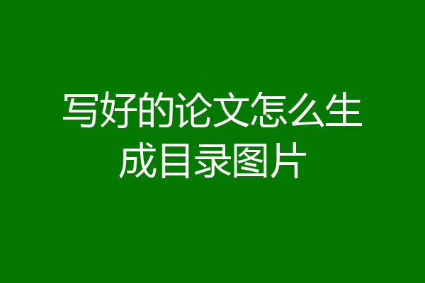 写好的论文怎么生成目录图片
