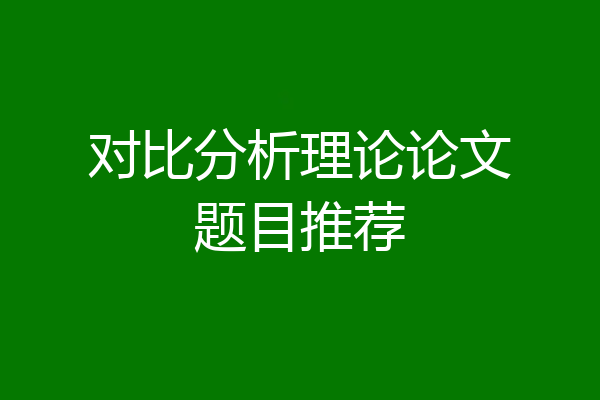 对比分析理论论文题目推荐