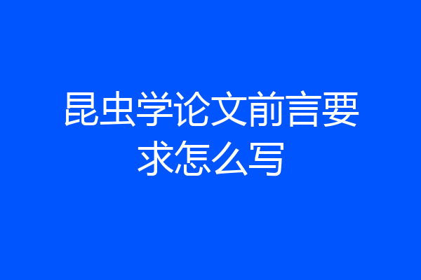 昆虫学论文前言要求怎么写