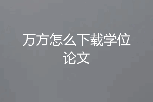万方怎么下载学位论文