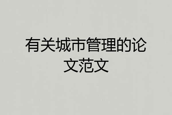 有关城市管理的论文范文