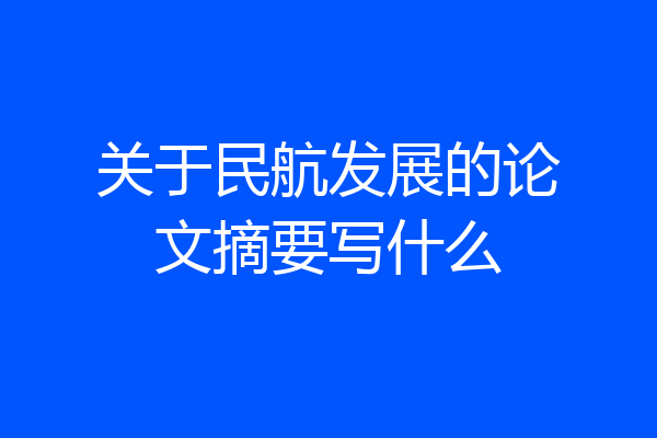 关于民航发展的论文摘要写什么