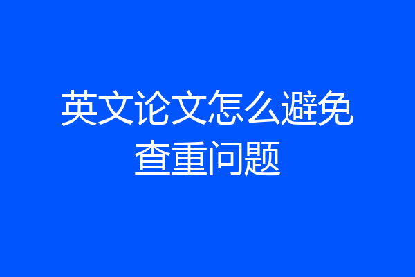 英文论文怎么避免查重问题