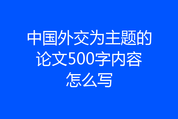 中国外交为主题的论文500字内容怎么写