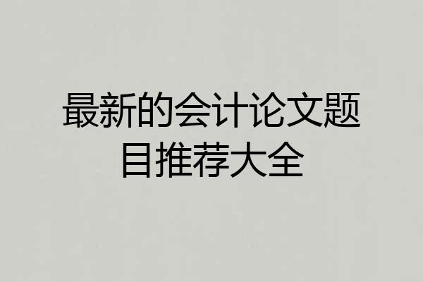 最新的会计论文题目推荐大全