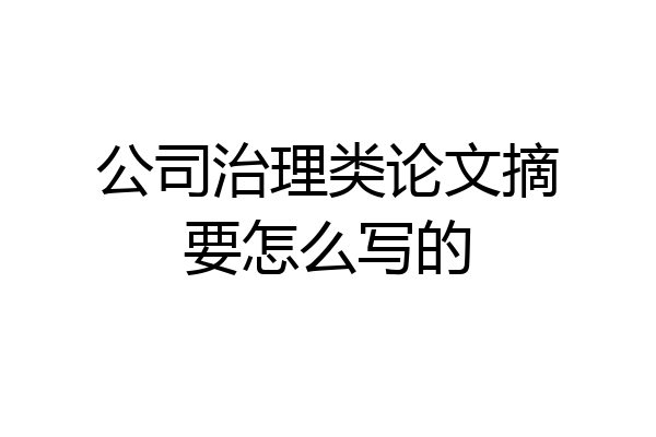 公司治理类论文摘要怎么写的