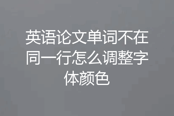 英语论文单词不在同一行怎么调整字体颜色