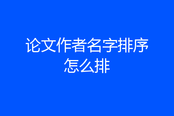 论文作者名字排序怎么排