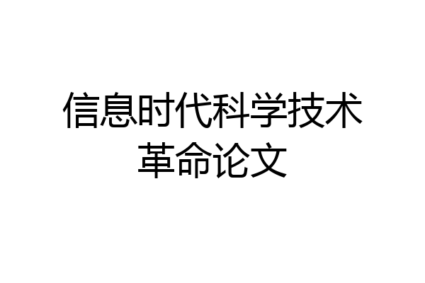 信息时代科学技术革命论文