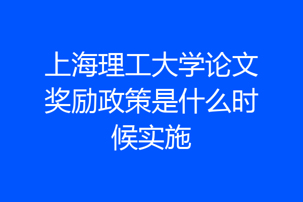 上海理工大学论文奖励政策是什么时候实施