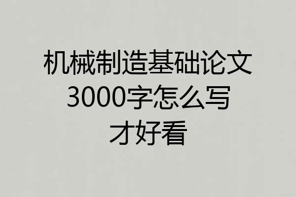 机械制造基础论文3000字怎么写才好看