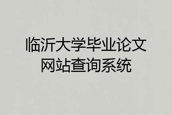 临沂大学毕业论文网站查询系统