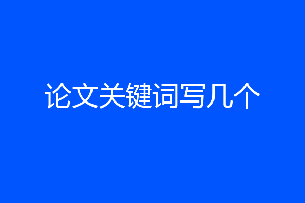 论文关键词写几个