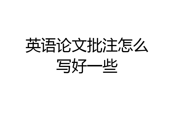 英语论文批注怎么写好一些