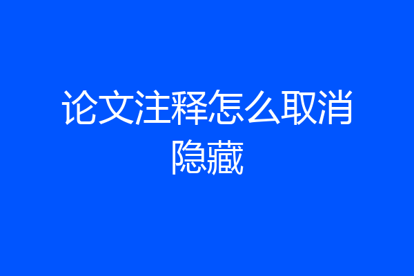 论文注释怎么取消隐藏