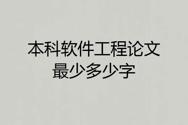本科软件工程论文最少多少字