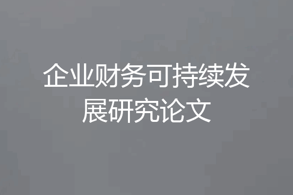 企业财务可持续发展研究论文