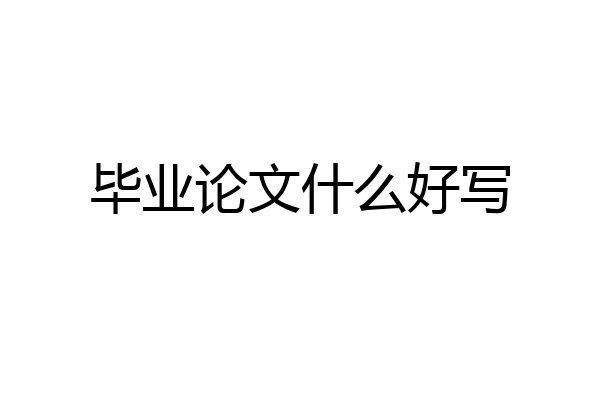 毕业论文什么好写