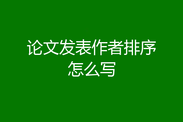 论文发表作者排序怎么写