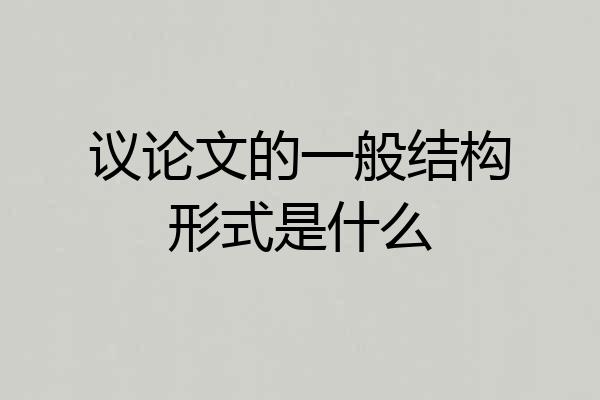 议论文的一般结构形式是什么