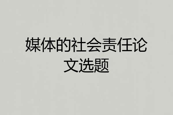 媒体的社会责任论文选题