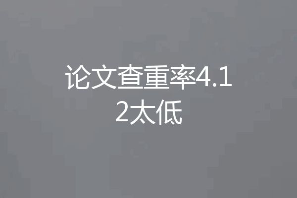 论文查重率4.12太低