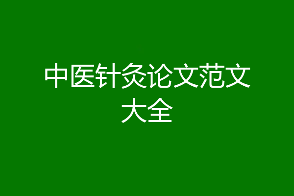 中医针灸论文范文大全