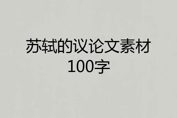 苏轼的议论文素材100字