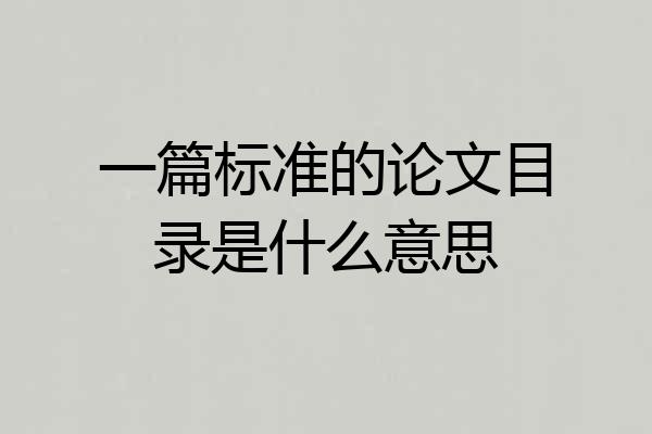 一篇标准的论文目录是什么意思