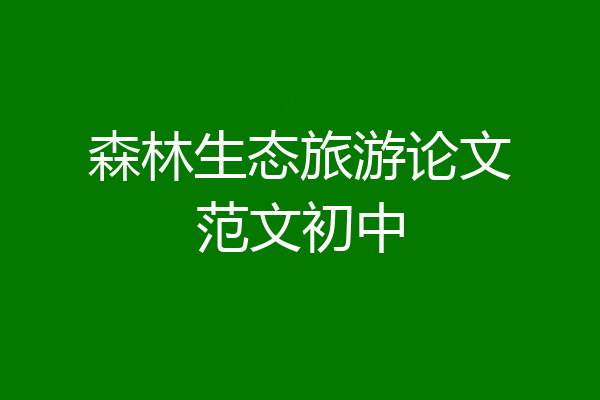 森林生态旅游论文范文初中
