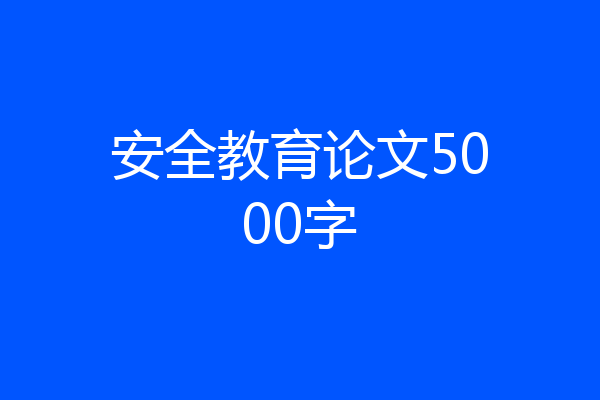 安全教育论文5000字