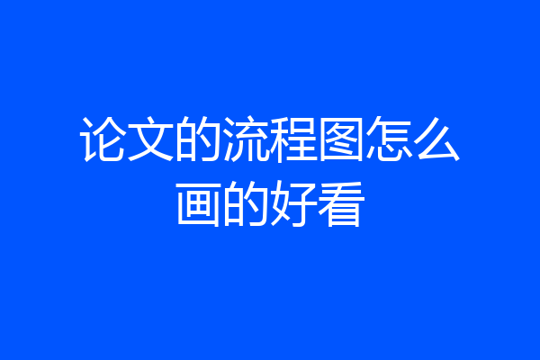论文的流程图怎么画的好看