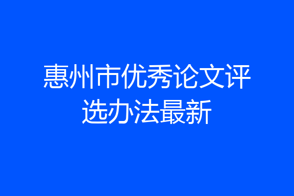 惠州市优秀论文评选办法最新