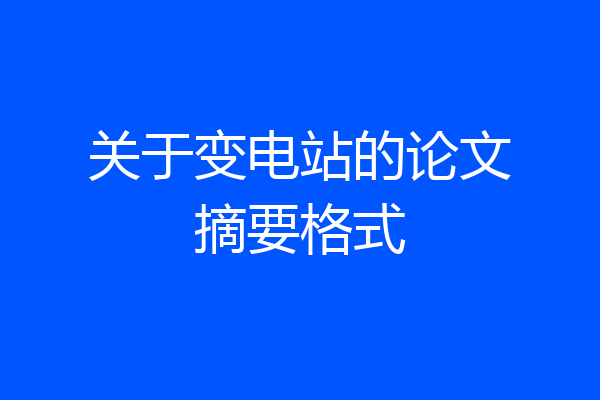 关于变电站的论文摘要格式