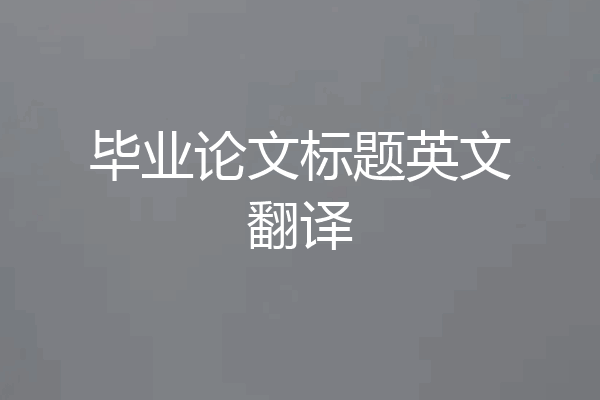 毕业论文标题英文翻译