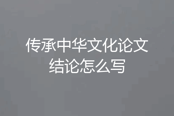传承中华文化论文结论怎么写