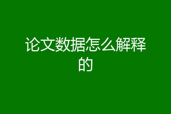 论文数据怎么解释的