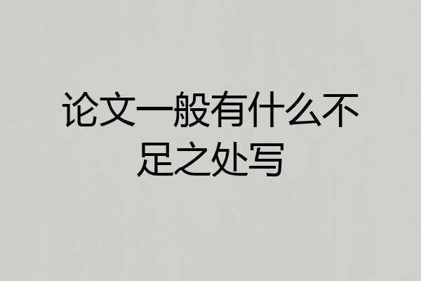 论文一般有什么不足之处写