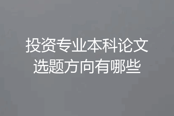 投资专业本科论文选题方向有哪些