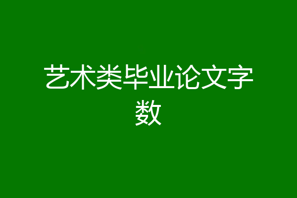艺术类毕业论文字数
