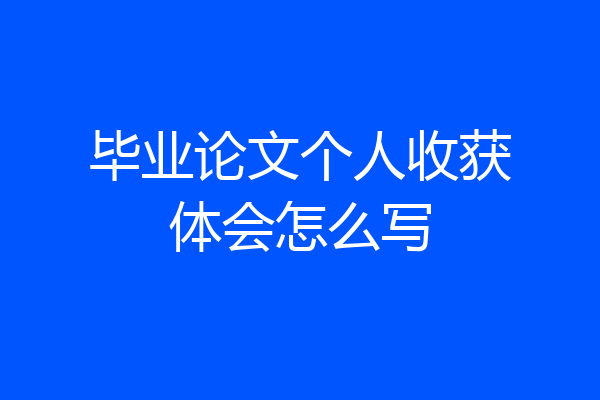 毕业论文个人收获体会怎么写