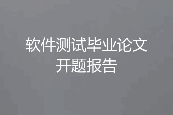 软件测试毕业论文开题报告