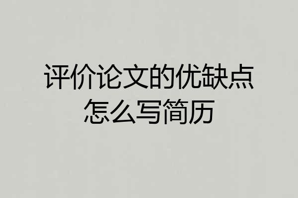 评价论文的优缺点怎么写简历