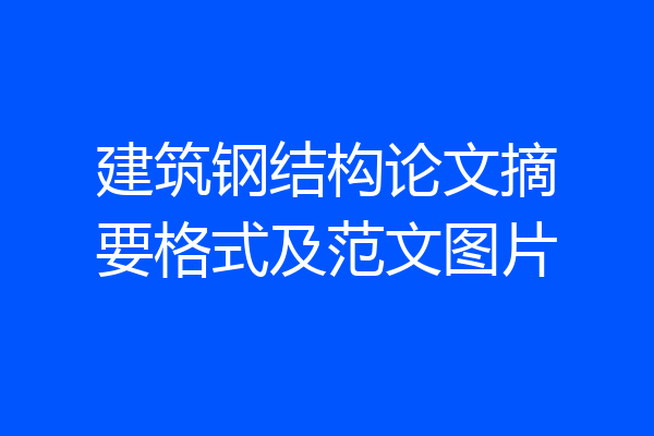建筑钢结构论文摘要格式及范文图片