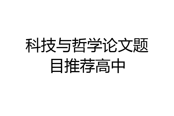 科技与哲学论文题目推荐高中