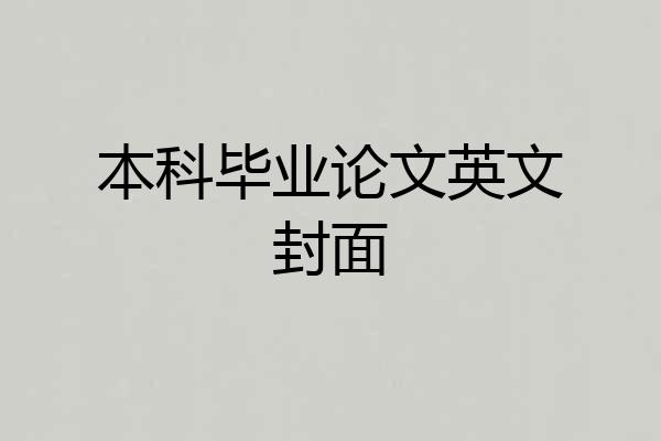本科毕业论文英文封面