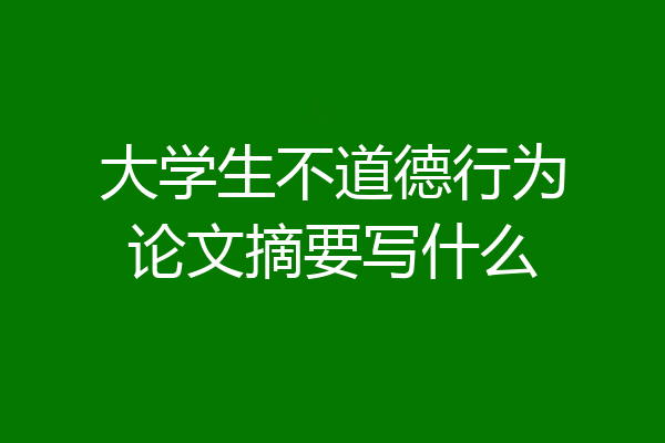 大学生不道德行为论文摘要写什么