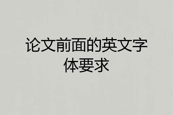 论文前面的英文字体要求